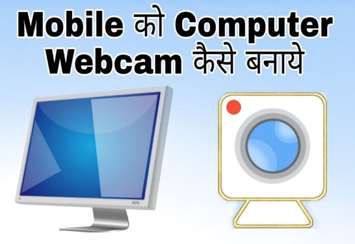 mobile ko computer webcam kaise banaye in hindi