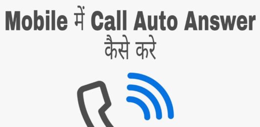 mobile me call auto answer kaise kare
