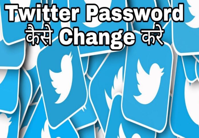 twitter password kaise change kare in hindi