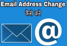 email address change kaise kare in hindi