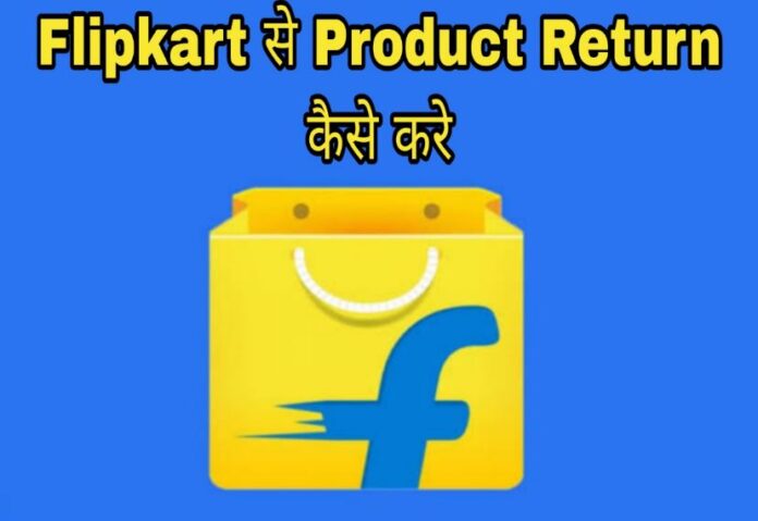 flipkart product return kaise kare in hindi