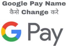 google pay name kaise change kare