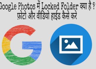 google photos locked folder kya hai or kaise use kare