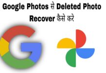 google photos se deleted photo recover kaise kare in hindi