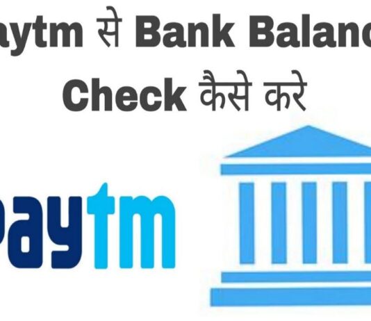 paytm se bank balance check kaise kare in hindi