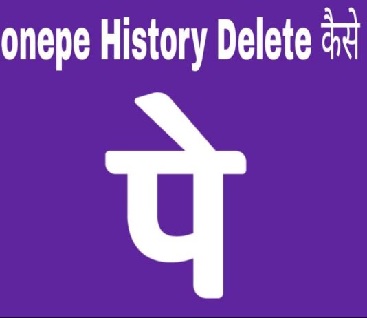 phonepe history delete kaise kare in hindi
