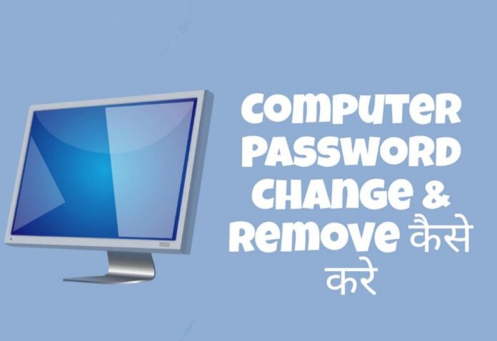 computer password change kaise kare in hindi