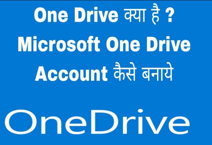one drive kya hai in hindi