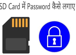 sd card me password kaise lagaye in hindi