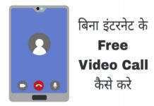 bina internet ke free video call kaise kare in hindi