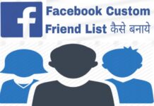 facebook-custom-friend-list-kya-hai-or-kaise-banaye