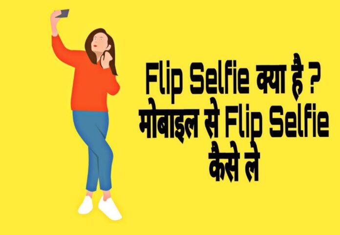 flip selfie kya hai puri jankari hindi me