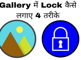 gallery me lock kaise lagaye in hindi