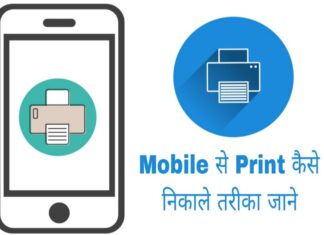 mobile se print kaise nikale in hindi