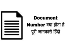 document number kya hota hai in hindi