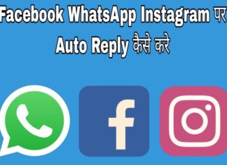facebook whatsapp instagram par auto reply kaise set kare