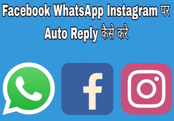 facebook whatsapp instagram par auto reply kaise set kare