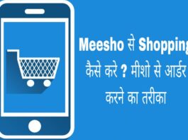 meesho se shopping kaise kare in hindi