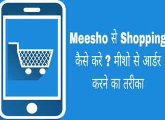 meesho se shopping kaise kare in hindi