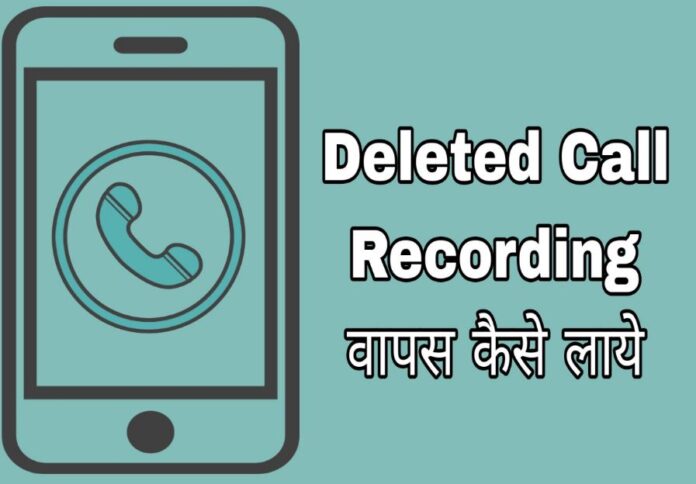 deleted call recording kaise wapas laye