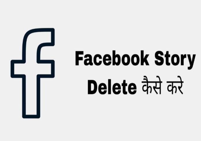 facebook story delete karne ka tarika