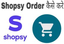 shopsy order kaise kare in hindi