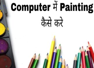 computer me painting kaise kare in hindi