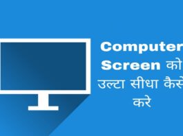 computer screen ko ulta sidha kaise kare in hindi