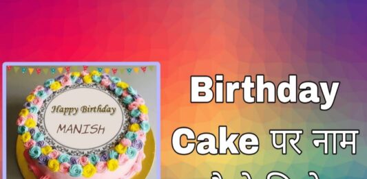 Birthday cake par naam kaise likhe