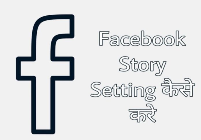 facebook story setting kaise kare