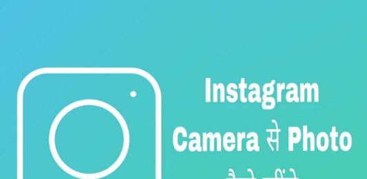 instagram camera se photo capture kaise kare