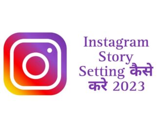 instagram story setting kaise kare in hindi