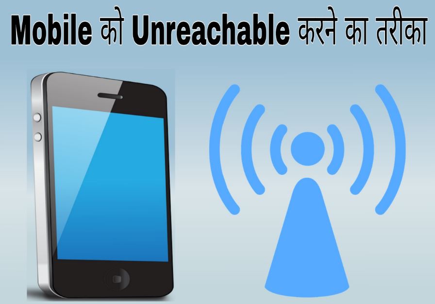mobile number unreachable kaise kare