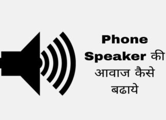 phone speaker ki awaz kaise badhaye in hindi