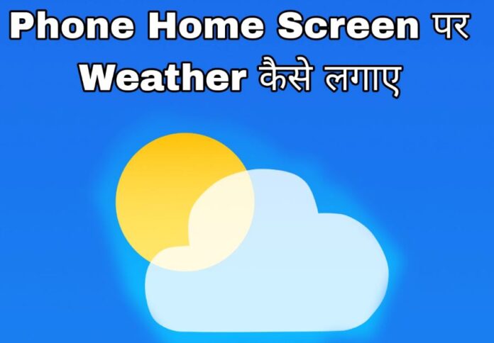 phone ki home screen par weather kaise lagaye in hindi