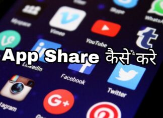 app share kaise kare in hindi