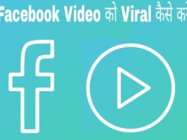 facebook video viral kaise kare in hindi