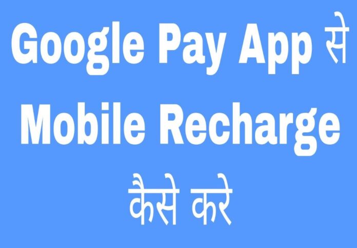 google pay app se recharge kaise kare in hindi