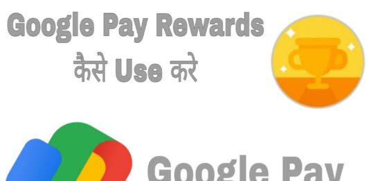 google pay rewards kaise use kare in hindi