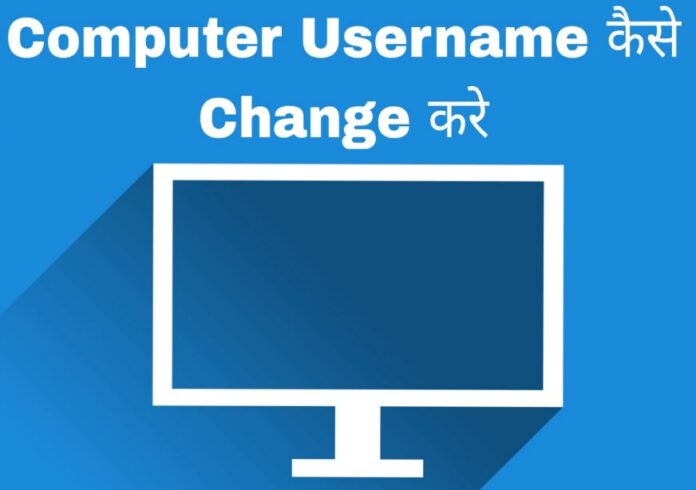 computer username kaise change kare