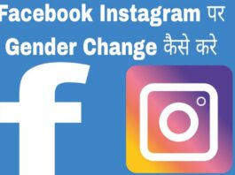 facebook instagram par gender kaise change kare