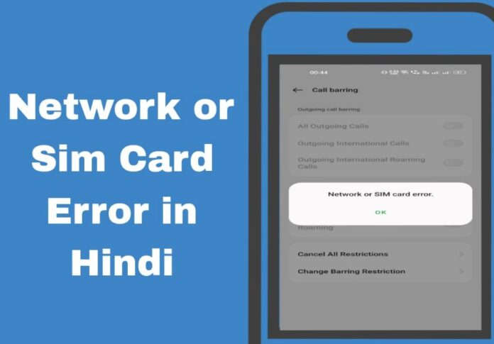 network or sim card error in hindi