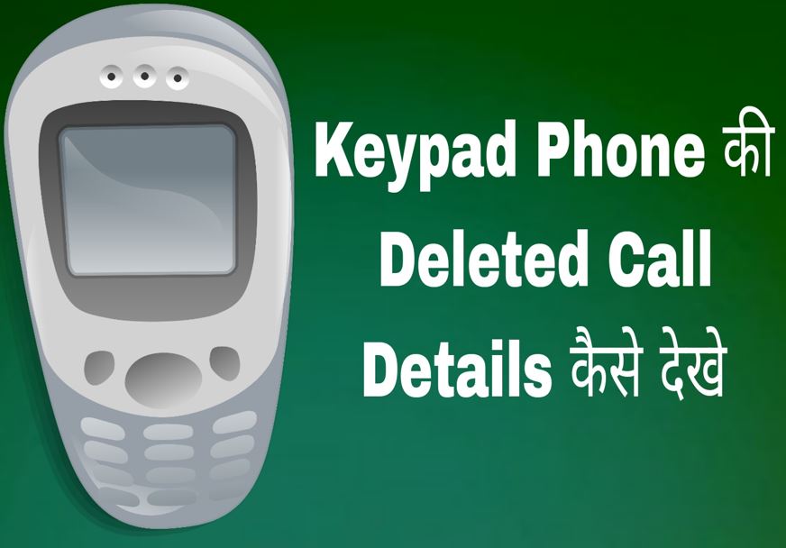 keypad phone ki delete call detail dekhe