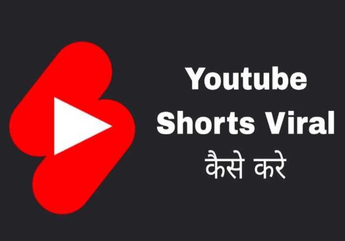 youtube shorts viral kaise kare in hindi