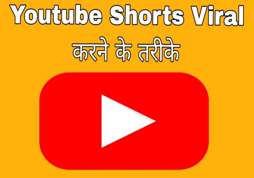 youtube shorts viral karne ka tarika