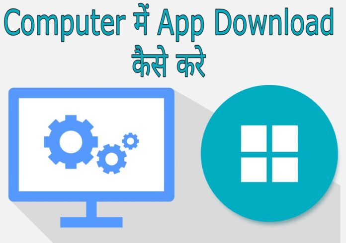 computer me app download kaise kare