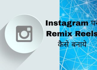 instagram par remix reels kaise banaye