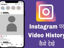 instagram video history kaise check kare