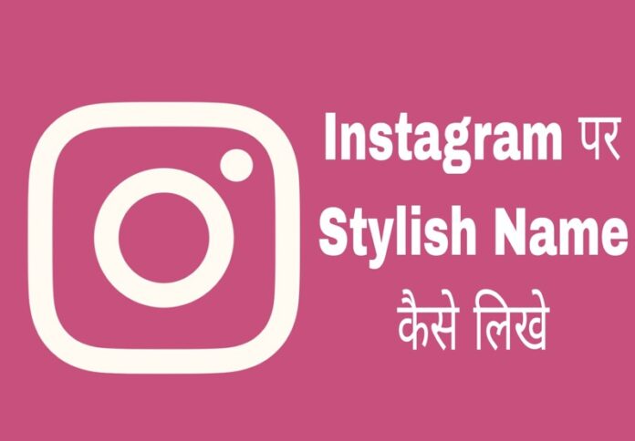 instagram par stylish name likhe