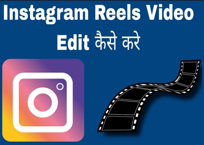 instagram reels video edit karne ka tarika